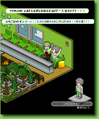 いちごロックオンさん入会